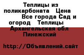 Теплицы из поликарбоната › Цена ­ 12 000 - Все города Сад и огород » Теплицы   . Архангельская обл.,Пинежский 